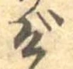 位置定マレルげ