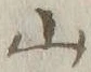 文字 山