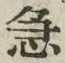 글자 急