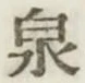 글자 泉