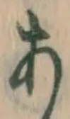 字あ