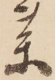 㐌定位薬