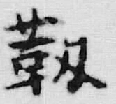 文字薮