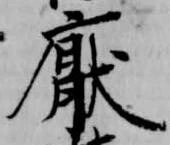 厭の位置