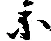 参の位置