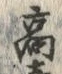 글자 高