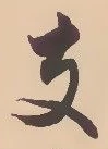 支 위치 확인됨