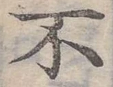Đã định vị 不