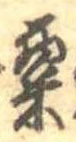 粟 위치 확인됨