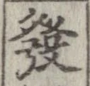 未定，已得其位