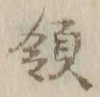 글자 領