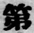 글자 第