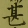 글자 甚