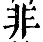 文字非
