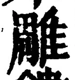 글자 雕
