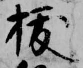 已定位抜