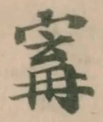 㝤の位置