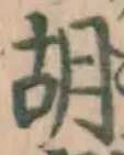 글자 胡