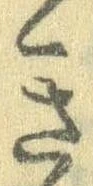已定位き