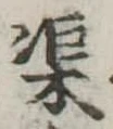 渠 위치 확인됨