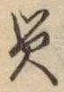 字災