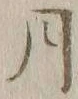 글자 月