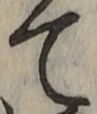 文字 て