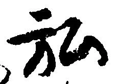 位置定マレル弘