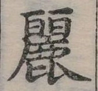 已定位麗