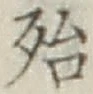 글자 殆