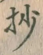 文字抄