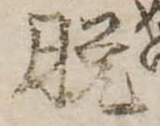 脱 위치 확인됨