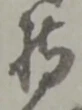 持 위치 확인됨