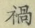 글자 禍