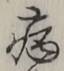 「病」字