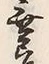 글자 無