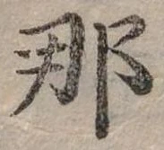 已定位那
