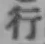 글자 行