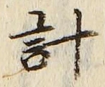 글자 計