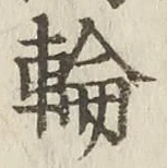 Character 輪
