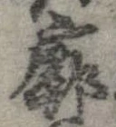 Đã định vị 廓