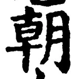 𡨸朝