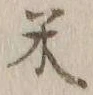 글자 米