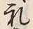 文字礼