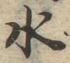 水 위치 확인됨