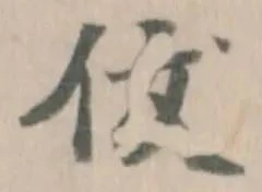 𬽴，已得其位