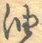 油，已得其位