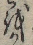 𛄚の位置