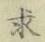文字求