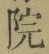 글자 院